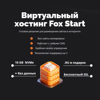 Тарифный план виртуального хостинга Fox Start - купить в Харыялахе