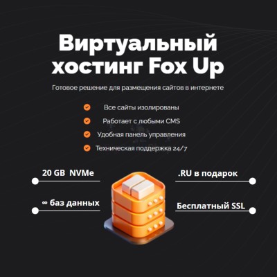 Тарифный план виртуального хостинга Fox Up - купить в Харыялахе
