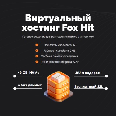 Тарифный план виртуального хостинга Fox Hit - купить в Харыялахе