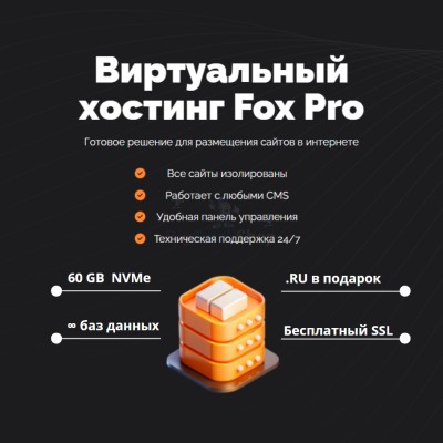 Тарифный план виртуального хостинга Fox Pro - купить в Харыялахе