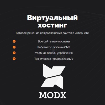 Хостинг для MODX CMS  быстрый и недорогой - купить в Харыялахе