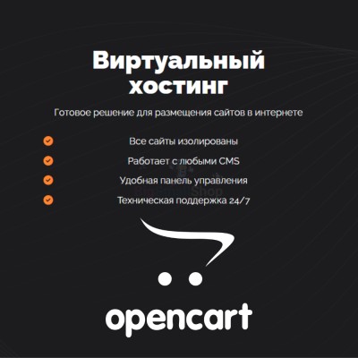 Хостинг для Opencart быстрый и недорогой - купить в Харыялахе