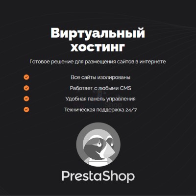 Хостинг для Prestashop быстрый и недорогой - купить в Харыялахе