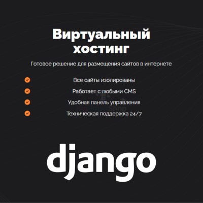Хостинг для Django быстрый и недорогой - купить в Харыялахе