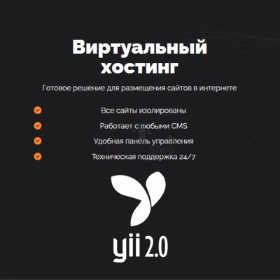 Хостинг для YII быстрый и недорогой - купить в Харыялахе
