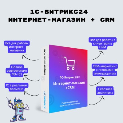 Программа для ЭВМ "1С-Битрикс24". Лицензия Интернет-магазин + CRM (12 мес.) - купить в Харыялахе
