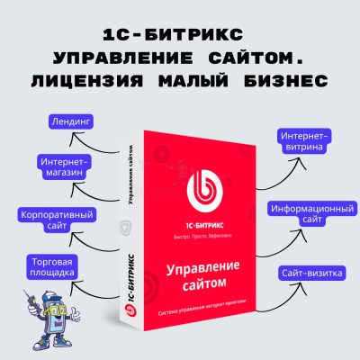 1С-Битрикс: Управление сайтом. Лицензия Малый бизнес - купить в Харыялахе