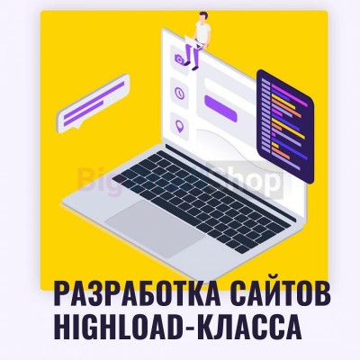 Разработка сайтов highload класса - купить в Харыялахе