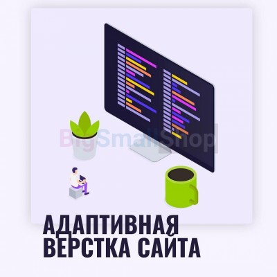 Адаптивная верстка лендингов, интернет магазинов, веб сервисов и корпоративных сайтов - купить в Харыялахе